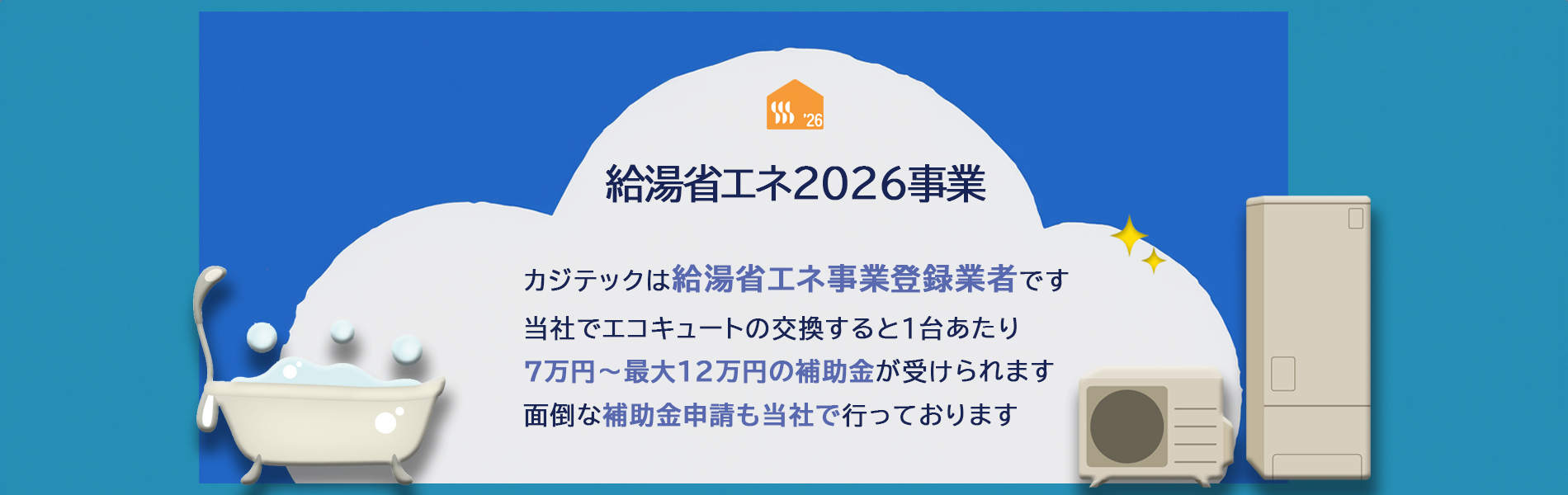 給湯省エネ２０２６事業登録業者