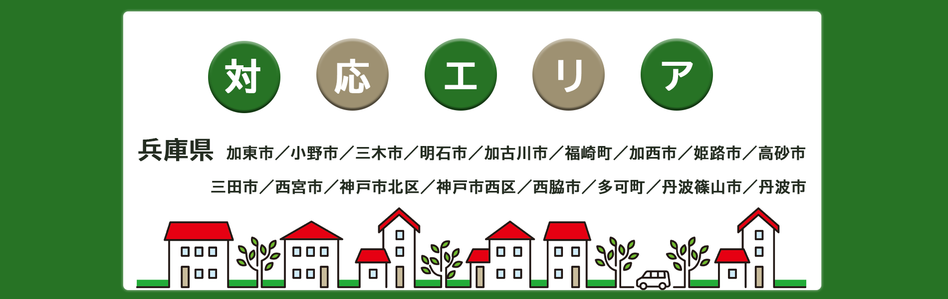対応エリア兵庫県丹波篠山市~神戸西区まで